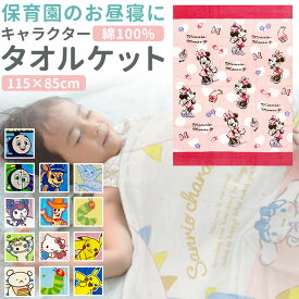 バスタオル キャラクター 楽天 子供 子ども マルチタオル タオルケット お昼寝タオル 男の子 女の子 大判 お昼寝ケット かわいい キッズ 保育園 幼稚園 小学生 タオル おしゃれ キャラクター グッズ 雑貨