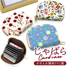 カードケース 財布 楽天 ミニ財布 クレジットカード マルチケース クレジットカードケース レディース ジャバラ じゃばら ラウンドファスナー おしゃれ 大人 かわいい 花柄 誕生日 クリスマス ギフト 小物 雑貨