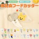 SKATER スケーター 離乳食フードカッター キャラクター 通販 離乳食ハサミ 離乳食はさみ 調理用 ベビーフードカッター カッター フードカッター ケース付き 赤ちゃん ベビー 離乳食 はさみ ハサミ 食べ物 かわいい 鋏 出産祝い 贈り物 ギフト