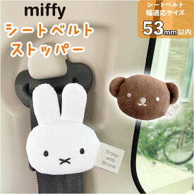 キャラクター シートベルトストッパー カー用品 楽天 快適 ストッパー 締め付け軽減 シートベルト ベルト 調整 ドライブ 車 車用品 車用 妊婦 アクセサリー おしゃれ 便利 おしゃれ カー か