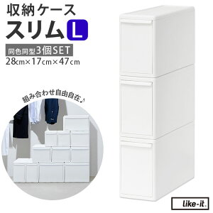 収納ケース 引き出し 楽天 収納ボックス ライクイット like it 収納 MOSシリーズ スリムL 衣装ケース 幅 17cm 奥行 約 44cm 衣装ボックス 押し入れ収納 プラスチック 白 ホワイト 押入れ収納ボック
