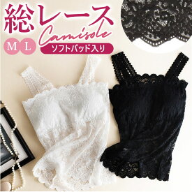 キャミソール レース 楽天 セクシー 総レース カップ付き インナー かわいい 花柄レース タンクトップ 薄手 着回し キャミ レディースインナー 見せブラ パット付き フェミニン ノンワイヤー