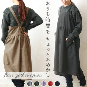 フレア ギャザー クロス エプロン 通販 前掛け 前掛 ふんわり ワンピース 柔らかい やわらかい コットン ユニセックス 綿 かわいい キッチン 家事 料理 お稽古 習い事