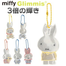 Glimmis グリミス miffy リフレクター 楽天 スウェーデン キーホルダー 反射板 キャラクター 北欧 交通安全 ミッフィー かわいい キャラ 安心 ギフト ギフトにも人気 ランドセル 卒業 卒園 入学