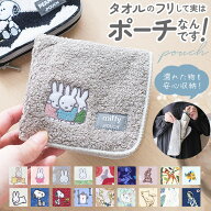 ポーチ 小物入れ 楽天 ミニポーチ ドットポーチ タオルポーチ どっとポーチ キャラクター タオルハンカチ…