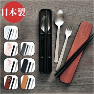 大人のカトラリーセット 楽天 フォーク GRAIN 箸 スプーン 箸箱セット カトラリーセット 携帯箸 はし 21c…