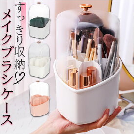 メイクブラシ ケース 楽天 メイク 筆 立て 化粧筆 スタンド 化粧ブラシ ケース メイクブラシスタンド ブラシ 化粧 ブラシ立て 収納ケース ペンスタンド ペン立て 大容量 仕切り付き 卓上 メイク雑貨 小物 メイク道具 フェイスケアツール 美容 コスメ
