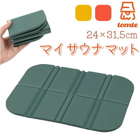 サウナマット 折り畳み 楽天 tomte トムテ 折りたたみ サウナグッズ サウナ マット マイサウナマット クッション 柔らかい やわらか 軽量 軽い 撥水 はっ水 サウナ室 外気浴 CBジャパン シービージャパン バス用品 日用品雑貨