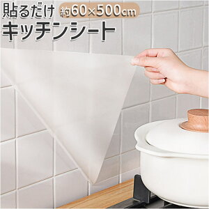 キッチンシート台所用 キッチン 貼るだけ 透明 のり付き 楽天 壁紙 汚れ防止シート 壁紙シール シートキッチン ウォールステッカー シート 補修シール 防汚フィルター 壁用 油汚れ 耐熱 油
