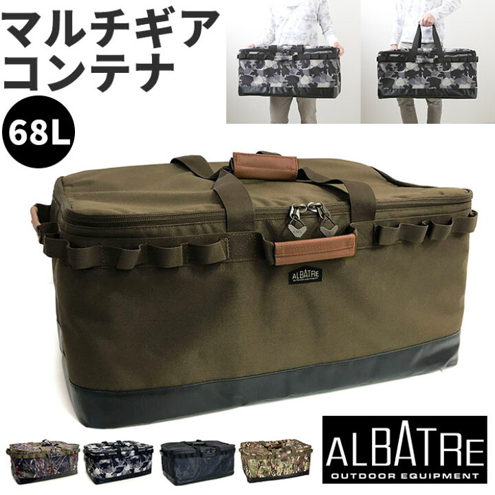 楽天市場】アルバートル マルチギアコンテナ 68L 通販 albatre AL 