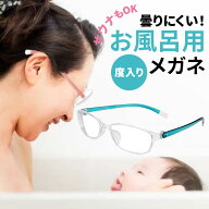 お風呂用メガネ 近眼用 楽天 めがね メガネ 眼鏡 風呂用メガネ お風呂用 軽量 フィット 曇りにくい くも…