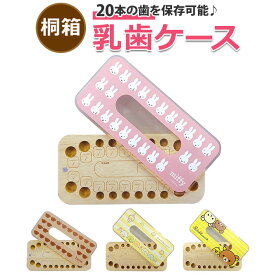子供 乳歯ケース 楽天 メモリアルボックス 木製 歯 収納 乳歯入れ 赤ちゃん ベビー用品 トゥースケース 出産祝い キャラクター グッズ 男の子 女の子 桐 桐箱 かわいい おしゃれ 可愛い 日用品 雑貨