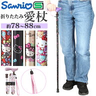 杖 折りたたみ 楽天 つえ ツエ 折りたたみタイプ ステッキ 愛杖 ハローキティ ケイホスピア 折り畳み お…