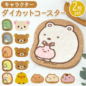 コースター コルク 2枚セット 楽天 茶托 ダイカット 茶たく コルクコースター キャラクター グッズ 托子 たくす たくし かわいい おしゃれ シンプル インテリア 台所用品 キッチン用品 日用