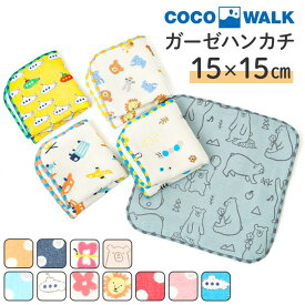 COCOWALK ハンカチ 楽天 ミニハンカチ ガーゼミニハンカチ ガーゼハンカチ ココウォーク タオルハンカチ 子供用 男の子 女の子 キッズ 子ども こども かわいい おしゃれ 日本製 ギフト プチギフト 幼稚園 保育園 入園準備