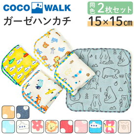 COCOWALK ハンカチ 2枚セット 楽天 ミニハンカチ ガーゼミニハンカチ ガーゼハンカチ ココウォーク タオルハンカチ 男の子 女の子 子ども こども キッズ 子供用 かわいい おしゃれ 日本製 ギフト プチギフト 幼稚園 保育園 入園準備