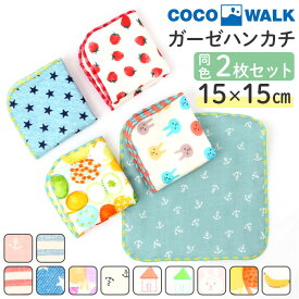 COCOWALK ハンカチ 2枚セット 楽天 ミニハンカチ ガーゼミニハンカチ ガーゼハンカチ ココウォーク タオルハンカチ 男の子 女の子 キッズ 子供用 子ども こども かわいい おしゃれ 日本製 ギフト プチギフト 幼稚園 保育園 入園準備