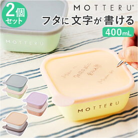 MOTTERU モッテル 保存容器 書ける 400ml 2セット 楽天 フードコンテナ 保存 容器 キャニスター 2個入 ケース プラスチック容器 お弁当箱 食品保存容器 書いて消せる 書き込める 消せる プラスチック 電子レンジ対応 食洗機対応 電子レンジOK 食洗機OK