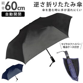 折りたたみ傘 メンズ 形状記憶折 楽天 逆さ 傘 かさ 折りたたみ 折り畳み 雨傘 折り畳み傘 自動開閉 60cm ケース付き 軽く整えるだけ きれいに 巻ける 簡単 畳める コンパクト 無地 メンズ