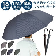 長傘 メンズ 耐風傘 16本骨 楽天 ワンタッチ ワンタッチ傘 ジャンプ ジャンプ式 雨傘 紳士傘 傘 アンブレ…