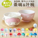 キャラクター 汁椀 茶碗 セット 子供用 楽天 ミニ お碗 おわん 食器 お茶碗 小さめ キャラ 子ども用 子供 キッズ 男の…