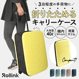 Rollink ローリンク スーツケース 40L 楽天 機内持ち込み キャリーケース キャリーバッグ フレックス キャリーバック 折りたたみ 折り畳み 旅行カバン 旅行鞄 旅行かばん メンズ レディース おしゃれ 可愛い かわいい バッグ バック 大容量