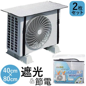 エアコン室外機カバー アルミ 2枚セット 楽天 エアコン カバー 室外機カバー 約 80×40cm ウィテック WJ-9900 断熱 断熱シート 省エネ 節電対策 日よけカバー 日除けカバー 保護カバー 簡単装着