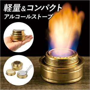 アルコールストーブ 通販 エタノール暖炉 卓上 メタノール ストーブ ミニ 暖炉 キャンピングストーブ 軽量 コンパクト ポータブル BBQ アウトドア 防災用品 キャンプ用品 おしゃれ ALS21-GD キ