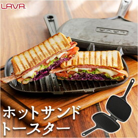 LAVA ラヴァ ホットサンドトースター 楽天 ダブルサイズ ホットサンドメーカー ホットサンドクッカー LV0023 フライパン トースター 直火 IH対応 2枚焼き 調理器具 キャンプ アウトドア クッカー グリル バーベキュー キッチン 雑貨