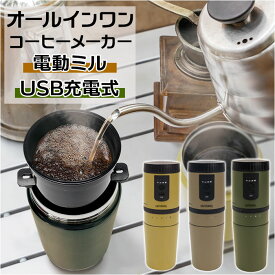 コーヒーメーカー ミル付き 楽天 珈琲 マクロス MEK-107 カフェラベル CAFERAVEL オールインワン おしゃれ USB充電 電動 調理家電 調理器具 キッチン アウトドア オフィス 一人暮らし インテリア 雑貨