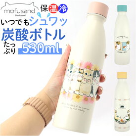 炭酸 OK 水筒 楽天 炭酸ボトル 380ml モフサンド グッズ 炭酸水 入れ られる mofusand ステンレスボトル 530ml ソーダストリーム 対応 かわいい 保冷 保温 もふさんど ぢゅの 猫柄 ネコ柄 ねこ柄 マグボトル 大人用水筒 キッチン用品