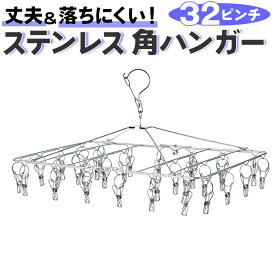 ピンチハンガー ステンレス 32ピンチ 楽天 洗濯干し ステンレスピンチハンガー オールステンレスハンガー ハンガーピンチ 角ハンガー 洗濯バサミハンガー 折りたたみ 洗濯物干し 洗濯ものほし ランドリー用品 日用品 雑貨 おしゃれ OSH-32P インテリア