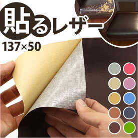 貼るレザー 楽天 合皮 レザー 補修シート 50x137cm レザーシール 補修 補修布 粘着 接着シール 耐久性 伸縮性 財布 バッグ バイク 車 無地 補修テープ シール 修理 張替え 貼るだけ 簡単 DIY 手芸