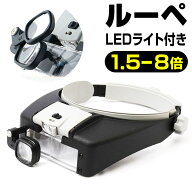 拡大鏡 ルーペ 楽天 虫眼鏡 ヘッドルーペ 虫めがね ライト付き LEDライト付き シニアグラス 耳かき 爪切…