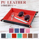 小物入れ トレイ 楽天 アクセサリーケース デスクトレー アクセサリートレイ トレー ジュエリーケース 収納 アクセサリー 玄関 カギ 時計 メガネ 折り畳み 合皮 レザー 携帯 トラベル 旅行 おしゃれ インテリア 雑貨