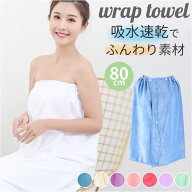 ラップタオル 大人用 楽天 着替えタオル 大判 ラップ タオル バスタオル 巻きタオル 80cm 吸水性 前開き …