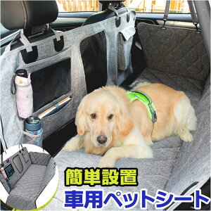 車 後部座席用 ペット ドライブシート 楽天 犬 犬用 車用ペットシート カバー カーシート 猫 ペット用 可視メッシュ窓 折り畳み 清潔簡単 汚れ防止 滑り止め ドライブ お出かけ キズ防止 座