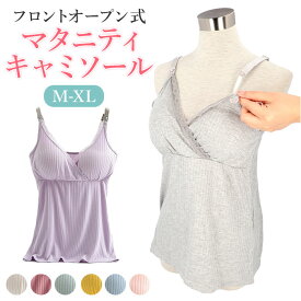 授乳服 インナー 楽天 アンダーウェア マタニティウェア 下着 肌着 キャミソール レディース おしゃれ トップス ブラキャミ 妊婦 可愛い シンプル 産前 産後 カップ付き かわいい 無地