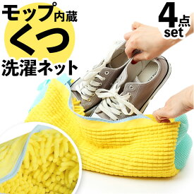 洗濯ネット 靴用 4個セット 楽天 靴用洗濯ネット うわばき 靴 シューズ用 洗濯機 上履き ネット ランドリーネット 靴洗いネット シューズネット 四個 4点 セット スリッパ スニーカー シューズ丸洗い 型崩れ 防止 吊るす 干す 洗濯用品 ランドリー