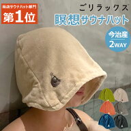 【当店サウナハット販売NO.1】【即日発送】ごリラックス サウナハット 日本製 サウナ ハット 今治タオル …