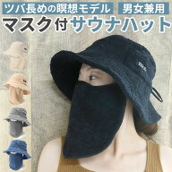 サウナハット マスク付 通販 サウナ帽子 サウナキャップ サウナ ハット キャップ 帽子 パイル地 ふんわり…