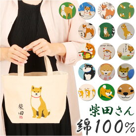 FRIENDSHILL フレンズヒル ミニ トートバッグ 柴田さん 柴犬 楽天 ランチバッグ ミニトート 手提げ トートバック ランチトート エコバッグ エコバック サブバッグ サブバック キャンバス 小さめ マチ マチ広 自立 コットン インド綿 ポケット お弁当 ランチ おしゃれ