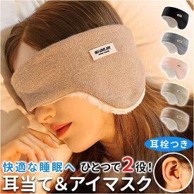 アイマスク 耳栓 睡眠 楽天 アイピロー 耳栓付き 耳せん イヤーマフ 耳当て 耳あて 睡眠カバー イヤーウォーマー 防寒 防風 遮光 防音 安眠 快眠 ボア レディース メンズ 旅行 キャンプ 秋 冬 通勤 通学 かわいい おしゃれ