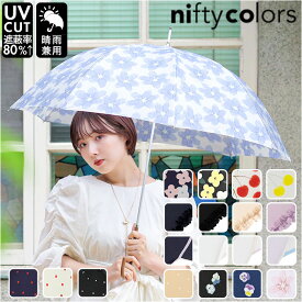 ニフティカラーズ 長傘 楽天 58cm レディース 手開き nifty colors 傘 雨傘 かさ カサ 8本骨 ドーム型 UVカット 晴雨 兼用 軽量 軽い おしゃれ かわいい 丈夫 グラスファイバー 親骨 通勤 通学 大人 女性 レディース雨傘