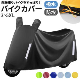 レインカバー スクーター 楽天 原付 スクーターカバー フルカバー バイクカバー 原付バイク オートバイ バイク 防水 撥水 はっ水 収納 収納袋 防塵 防埃 防雨