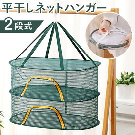 平干しネット 通販 ネットハンガー 物干しネット 2段 2段式 折りたたみ 型崩れ防止 乾燥 衣類 防風 セーター ニット ぬいぐるみ 野菜 ドライフルーツ 天日干し 干し網 コンパク 開放円型 梅干 干しかご 虫除け