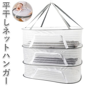 平干しネット 楽天 セーター干し ハンガー 折りたたみ 3段 3段式 物干し ネット 密封式 型崩れ防止 乾燥 衣類 防風 メッシュ 大容量 ニット ぬいぐるみ 野菜 ドライフルーツ 洗濯 天日干し 虫