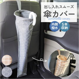 車 傘入れ 楽天 かさ ケース 傘 ホルダー リング付き傘カバー 傘カバー カサ 入れ アンブレラホルダー カー用品 傘立て 車用品 自動車 車内 収納ポケット かわいい おしゃれ 大容量 カーアクセサリー 収納
