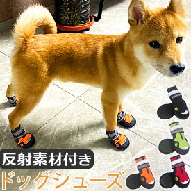 犬 靴 脱げにくい 楽天 足 脚 カバー 犬の靴 ドッグシューズ 犬用靴 履かせやすい 滑りにくい 撥水 はっ水 反射材 面ファスナー お散歩 お出かけ 肉球保護 ケガ防止 汚れ防止 夏 冬 ペット ドッグウェア