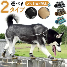 犬 靴 脱げにくい 楽天 ドッグブーツ ドッグシューズ 犬の靴 犬用靴 滑りにくい 履かせやすい メッシュ 通気性 面ファスナー 反射材 お散歩 お出かけ 肉球保護 ケガ防止 夏 冬 足 脚 カバー ペット ドッグウェア